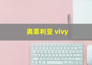 奥菲利亚 vivy